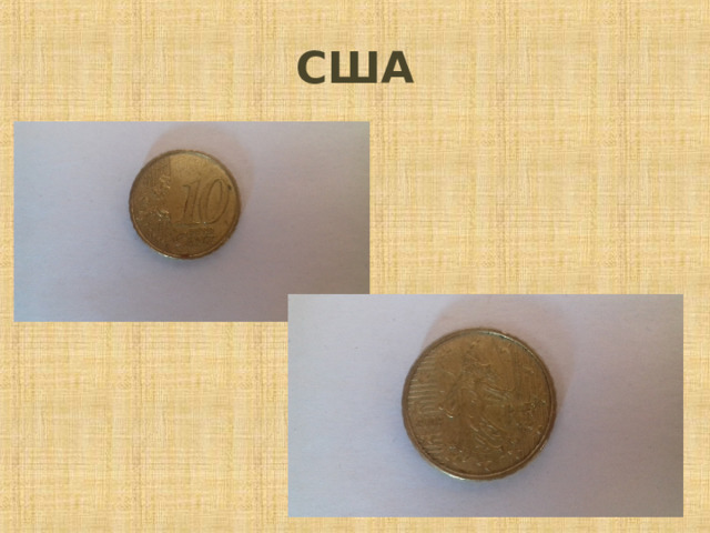 США 