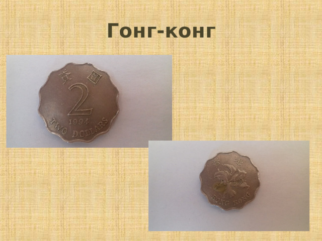 Гонг-конг 
