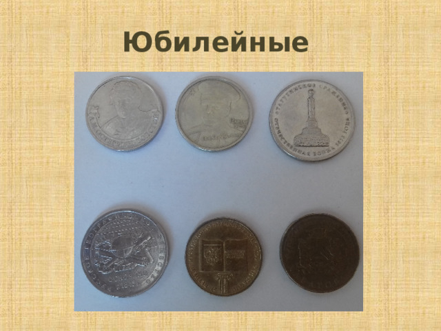 Юбилейные 
