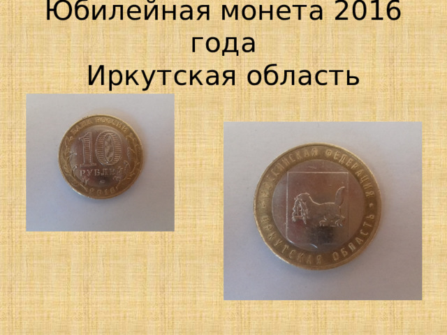 Юбилейная монета 2016 года  Иркутская область 