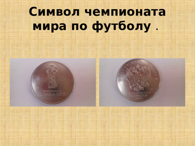 Символ чемпионата мира по футболу . 