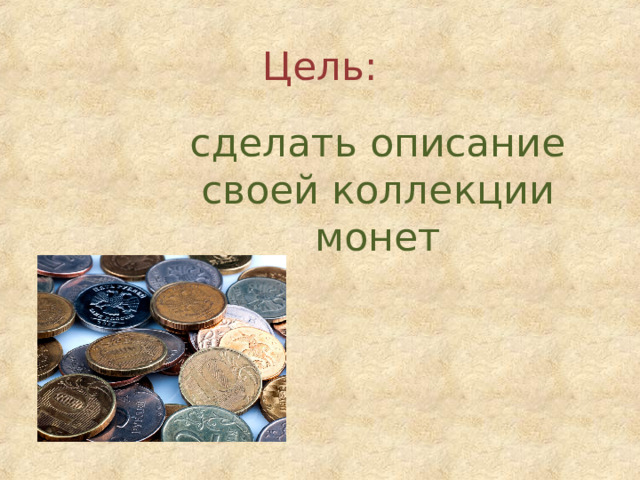 Цель: сделать описание своей коллекции монет 