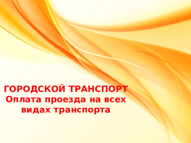 ГОРОДСКОЙ ТРАНСПОРТ  Оплата проезда на всех видах транспорта Оригинальные шаблоны для презентаций: https://presentation-creation.ru/powerpoint-templates.html  Бесплатно и без регистрации.  