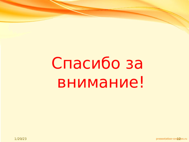 Спасибо за внимание! 