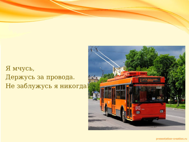 Я мчусь, Держусь за провода. Не заблужусь я никогда! 