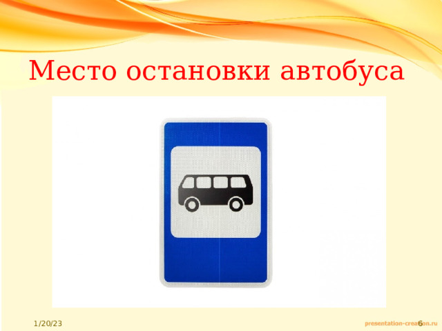 Место остановки автобуса 