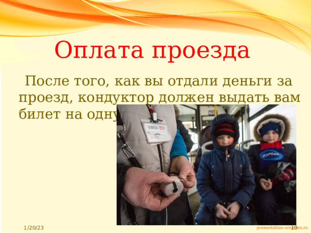 Оплата проезда  После того, как вы отдали деньги за проезд, кондуктор должен выдать вам билет на одну поездку и сдачу 