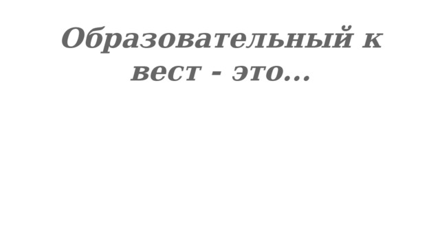 Образовательный квест - это... 