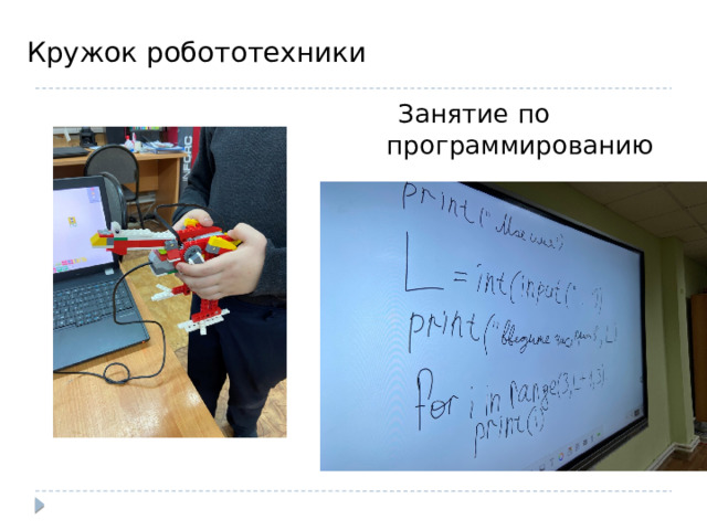 Кружок робототехники  Занятие по программированию 