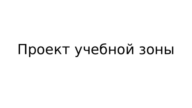 Проект учебной зоны 
