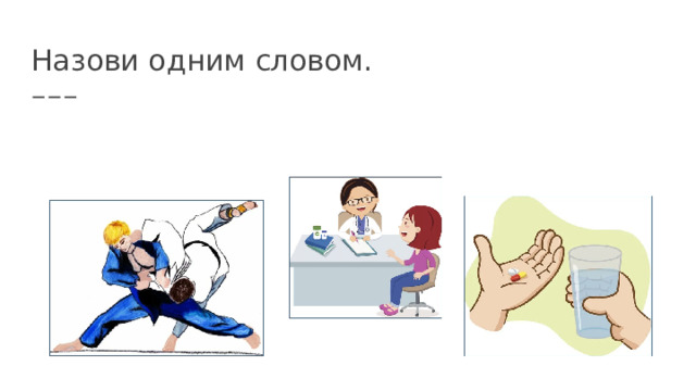Назови одним словом. 