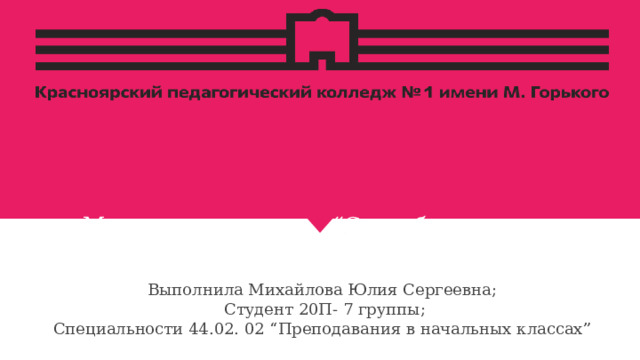 Мастер - класс: “Способы и приемы работы с современными родителями.”   Выполнила Михайлова Юлия Сергеевна;  Студент 20П- 7 группы; Специальности 44.02. 02 “Преподавания в начальных классах” 