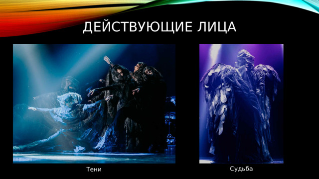 Действующие лица Судьба Тени 
