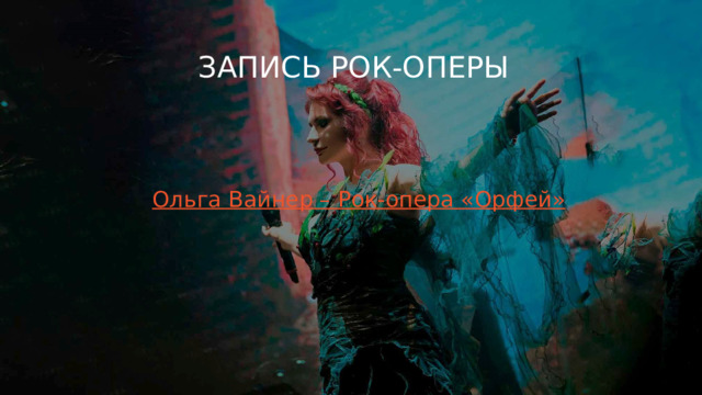 Запись рок-оперы 