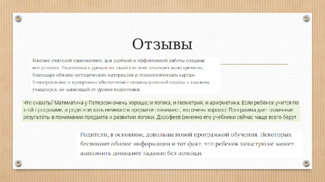 Отзывы 
