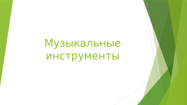 Музыкальные инструменты 
