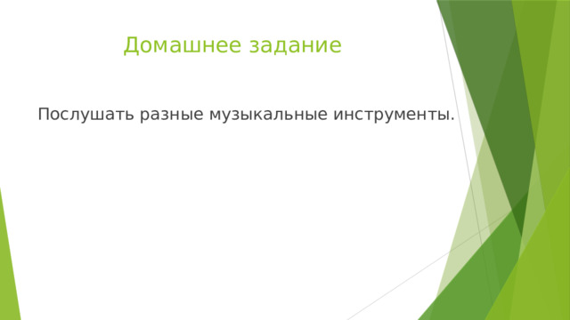 Домашнее задание Послушать разные музыкальные инструменты. 