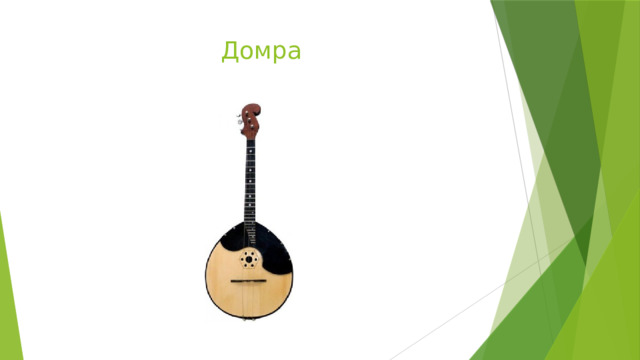 Домра 