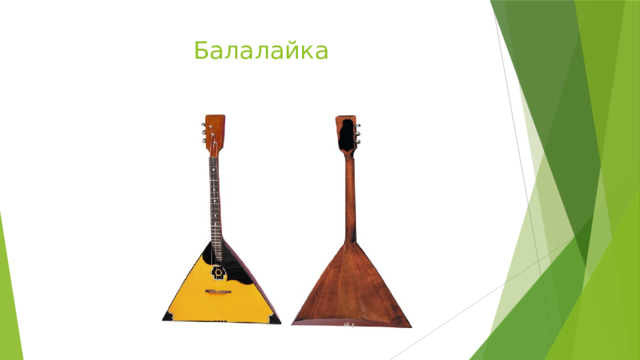 Балалайка 