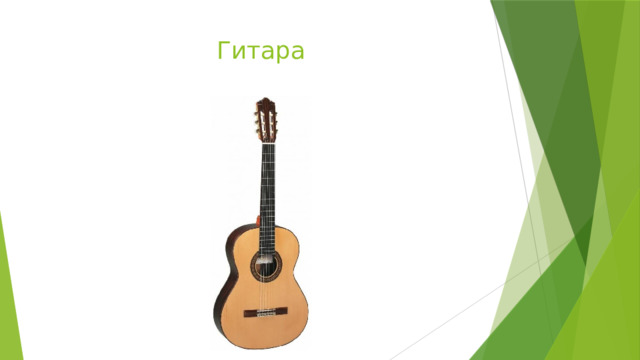 Гитара 