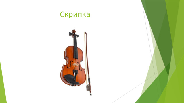 Скрипка 