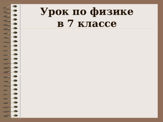 Урок по физике  в 7 классе 