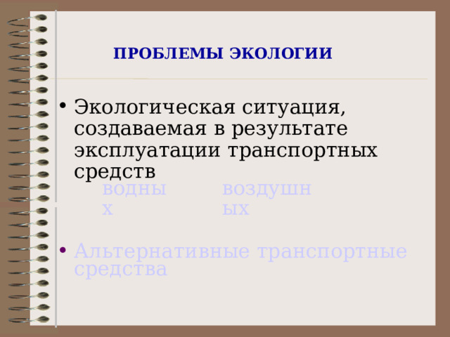 ПРОБЛЕМЫ ЭКОЛОГИИ Альтернативные транспортные средства водных воздушных 