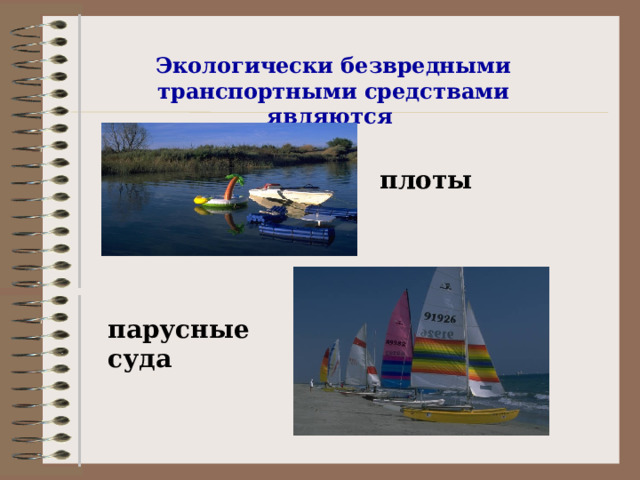 Экологически безвредными транспортными средствами являются   плоты парусные суда 