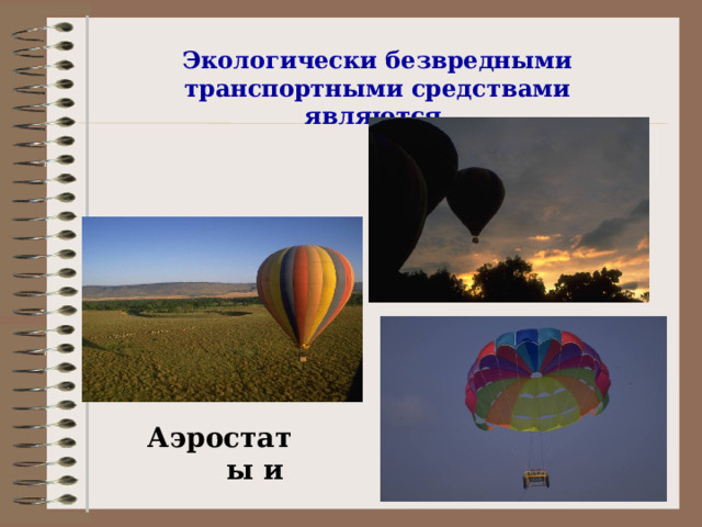 Экологически безвредными транспортными средствами являются  Аэростаты и  