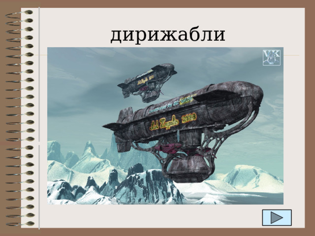 дирижабли 