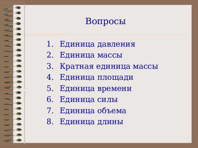 Вопросы Единица давления Единица массы Кратная единица массы Единица площади Единица времени Единица силы Единица объема Единица длины 