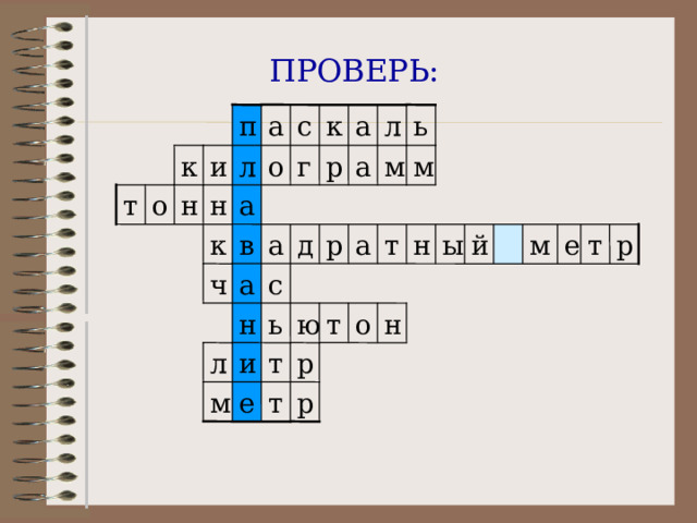 ПРОВЕРЬ: к ь л а с а п м м а р г о л и к а н н о т ы е т р й м н т а р д а в к с а ч н о т ю ь н л и т р р т е м 