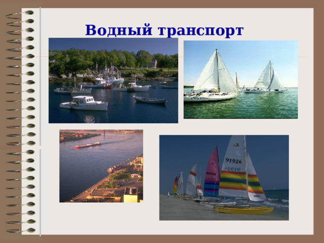 Водный  транспорт 