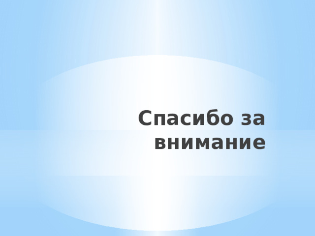 Спасибо за внимание 