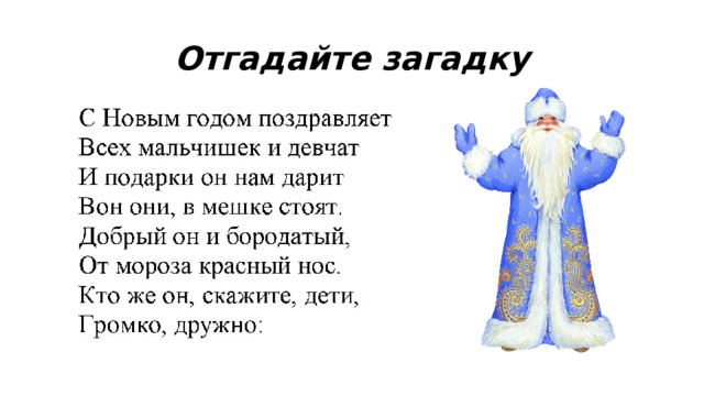 Отгадайте загадку  