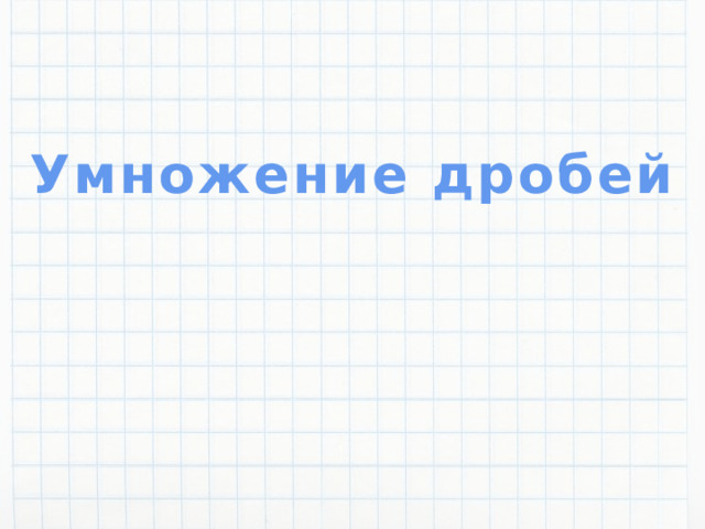 Умножение дробей 