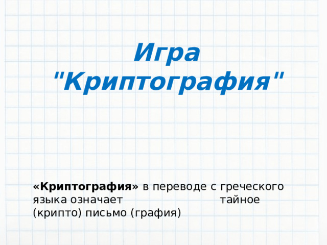 Игра 