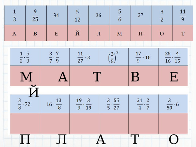 М А Т В Е Й П Л А Т О В 