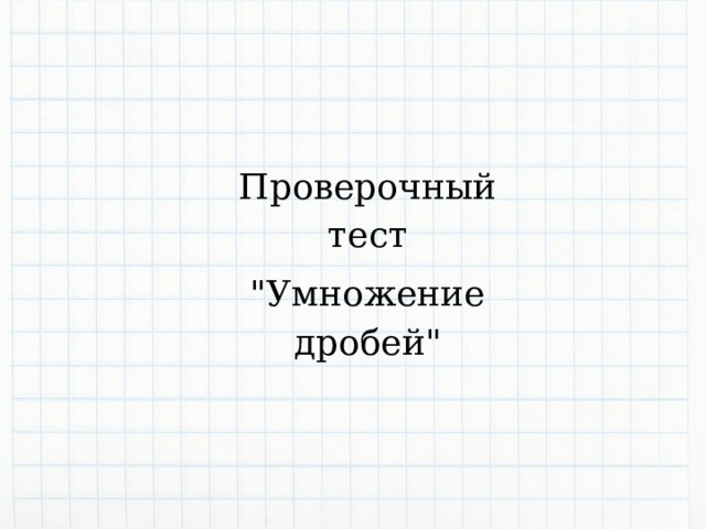 Проверочный тест 