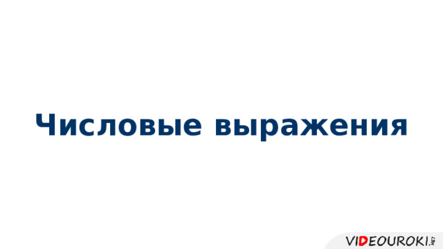 Числовые выражения 