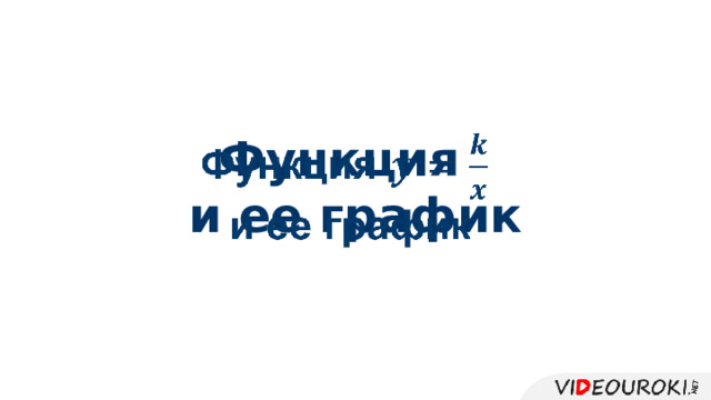Функция   и ее график 