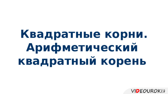 Квадратные корни. Арифметический квадратный корень 