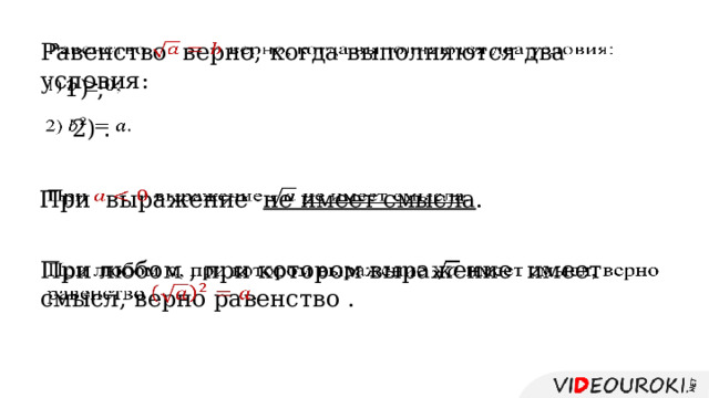 Равенство  верно, когда выполняются два условия:   1)  ;   2) .   При выражение не имеет смысла .   При любом , при котором выражение имеет смысл, верно равенство .   