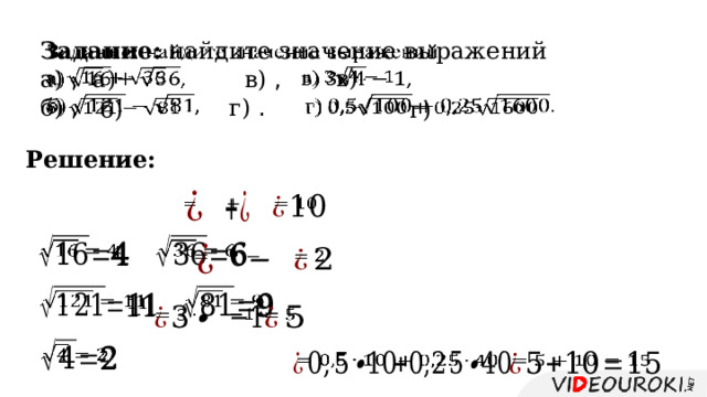 Задание: найдите значение выражений   а) , в) , б) , г) .  в)    а)      б)    г)  Решение:                                             