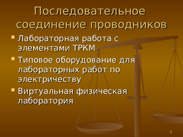 Последовательное соединение проводников Лабораторная работа с элементами ТРКМ Типовое оборудование для лабораторных работ по электричеству Виртуальная физическая лаборатория  