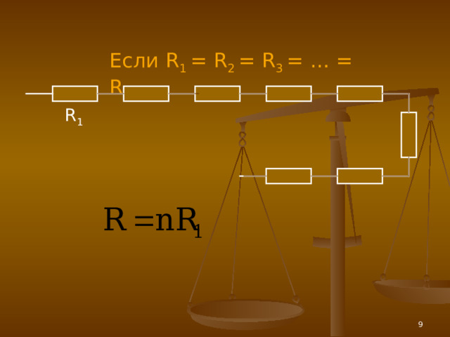 Если R 1 = R 2 = R 3 = … = R n R 1  