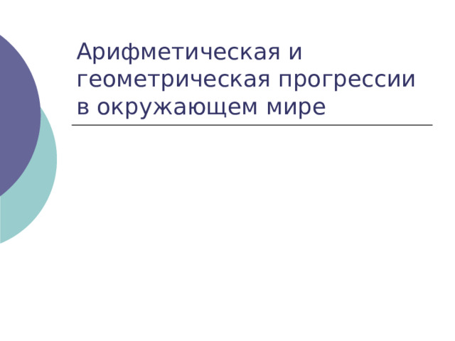 Арифметическая и геометрическая прогрессии в окружающем мире 