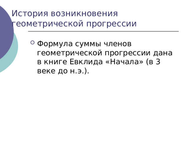 История возникновения геометрической прогрессии 