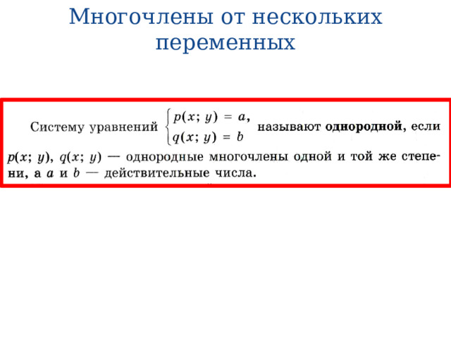 Многочлены от нескольких переменных 