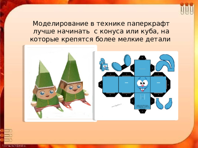 Моделирование в технике паперкрафт лучше начинать с конуса или куба, на которые крепятся более мелкие детали 